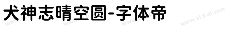 犬神志晴空圆字体转换