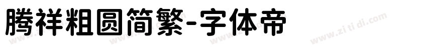 腾祥粗圆简繁字体转换