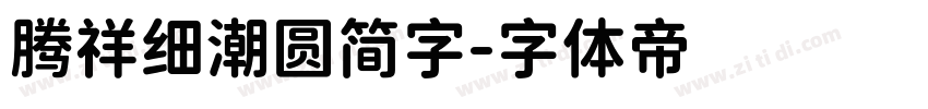 腾祥细潮圆简字字体转换