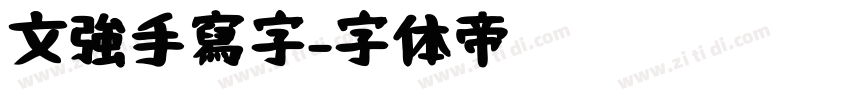 文強手寫字字体转换