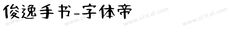 俊逸手书字体转换