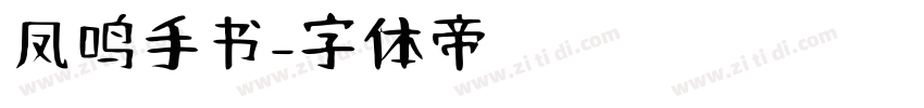 凤鸣手书字体转换