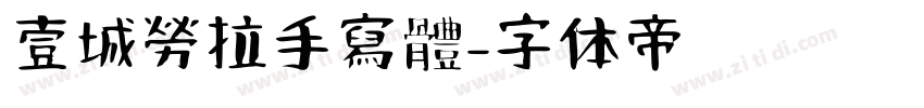 壹城勞拉手寫體字体转换