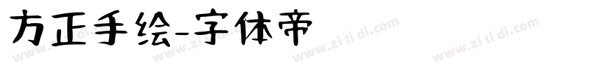 方正手绘字体转换