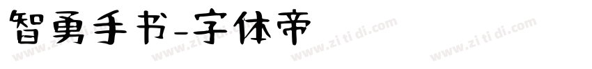 智勇手书字体转换