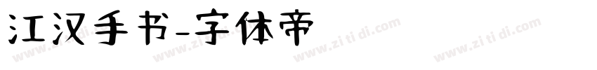 江汉手书字体转换