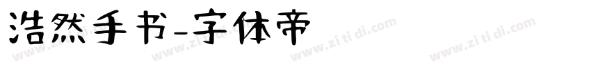 浩然手书字体转换