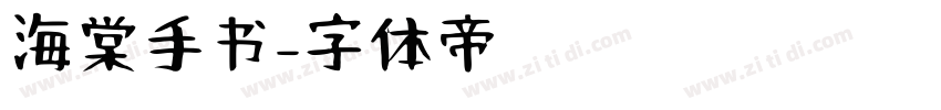 海棠手书字体转换