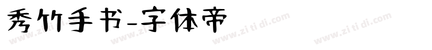 秀竹手书字体转换