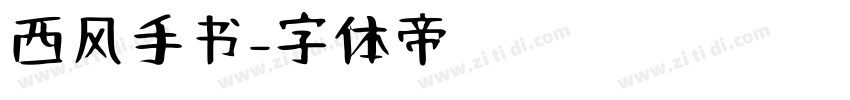 西风手书字体转换