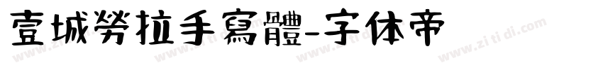 壹城勞拉手寫體字体转换