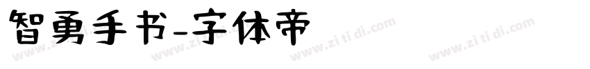 智勇手书字体转换