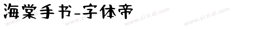 海棠手书字体转换