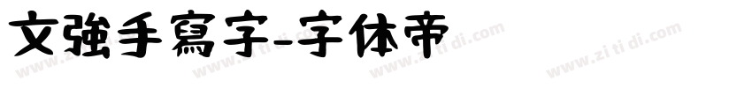 文強手寫字字体转换