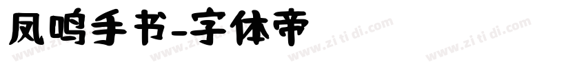 凤鸣手书字体转换