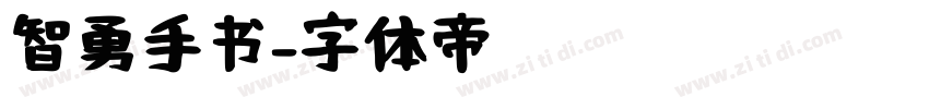 智勇手书字体转换