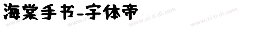 海棠手书字体转换