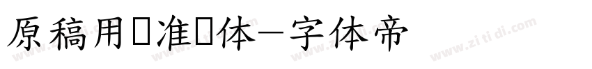 原稿用标准书体字体转换