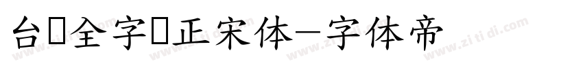 台湾全字库正宋体字体转换