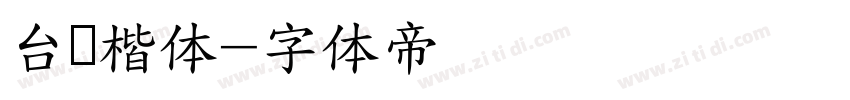 台湾楷体字体转换