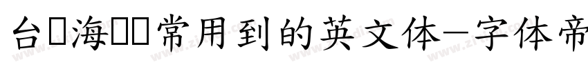 台湾海报经常用到的英文体字体转换