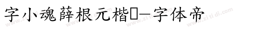 字小魂薛根元楷书字体转换