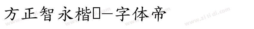 方正智永楷书字体转换