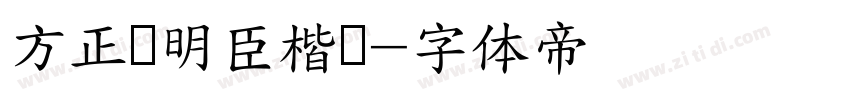 方正杨明臣楷书字体转换