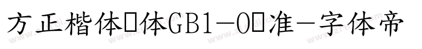 方正楷体简体GB1-O标准字体转换