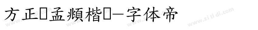 方正赵孟頫楷书字体转换