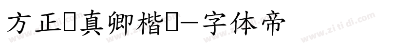 方正颜真卿楷书字体转换