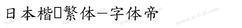 日本楷书繁体字体转换