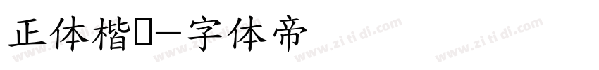 正体楷书字体转换