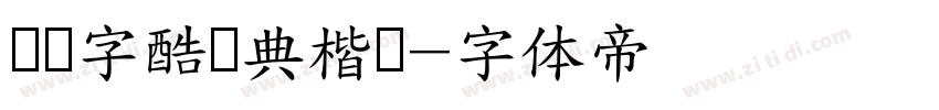 汉仪字酷会典楷书字体转换