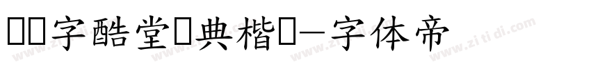 汉仪字酷堂会典楷书字体转换