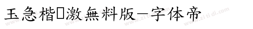 玉急楷书激無料版字体转换