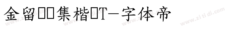 金留庆经集楷书T字体转换