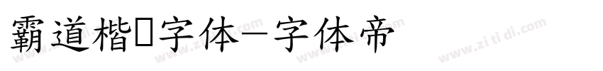 霸道楷书字体字体转换