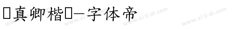 颜真卿楷书字体转换