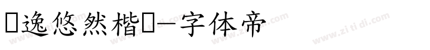 飘逸悠然楷书字体转换