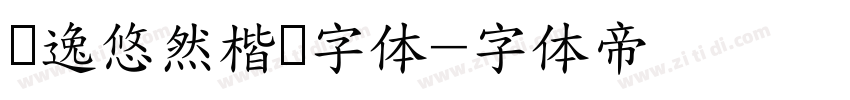 飘逸悠然楷书字体字体转换