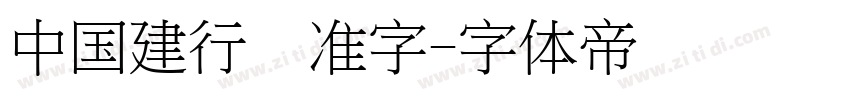 中国建行标准字字体转换