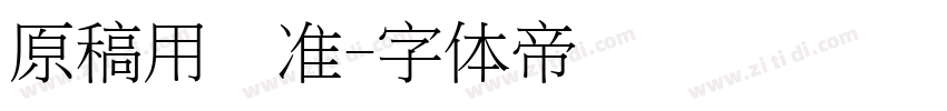 原稿用标准字体转换