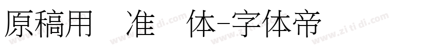 原稿用标准书体字体转换