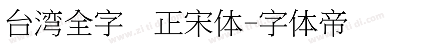 台湾全字库正宋体字体转换