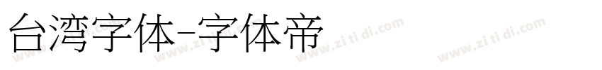 台湾字体字体转换