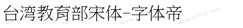 台湾教育部宋体字体转换