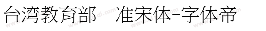 台湾教育部标准宋体字体转换