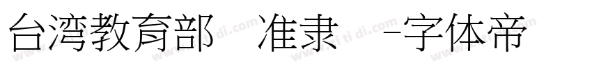 台湾教育部标准隶书字体转换