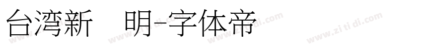 台湾新细明字体转换